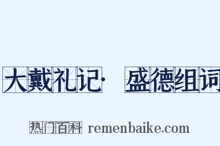 大戴礼记·盛德组词是什么意思的图片